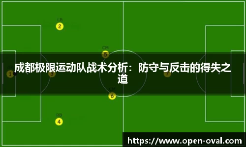 成都极限运动队战术分析：防守与反击的得失之道