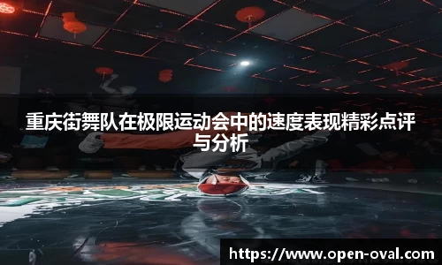 重庆街舞队在极限运动会中的速度表现精彩点评与分析
