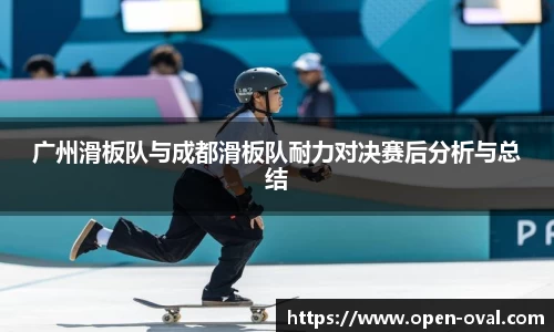 广州滑板队与成都滑板队耐力对决赛后分析与总结