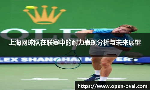 上海网球队在联赛中的耐力表现分析与未来展望