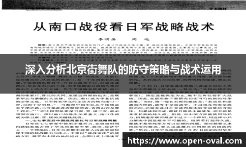 深入分析北京街舞队的防守策略与战术运用