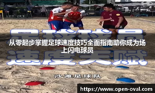从零起步掌握足球速度技巧全面指南助你成为场上闪电球员