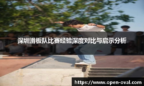 深圳滑板队比赛经验深度对比与启示分析