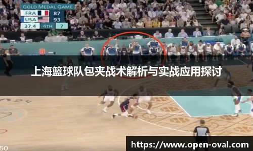 上海篮球队包夹战术解析与实战应用探讨