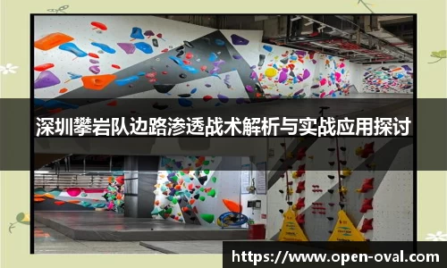深圳攀岩队边路渗透战术解析与实战应用探讨