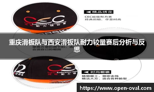 重庆滑板队与西安滑板队耐力较量赛后分析与反思