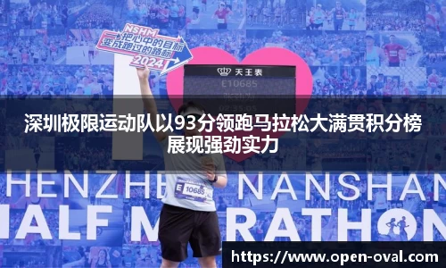 深圳极限运动队以93分领跑马拉松大满贯积分榜展现强劲实力