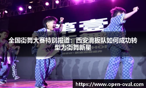 全国街舞大赛特别报道：西安滑板队如何成功转型为街舞新星