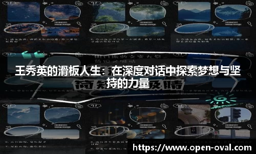 王秀英的滑板人生：在深度对话中探索梦想与坚持的力量