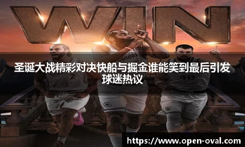 圣诞大战精彩对决快船与掘金谁能笑到最后引发球迷热议