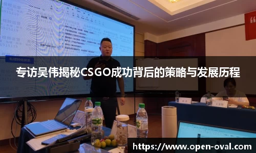 专访吴伟揭秘CSGO成功背后的策略与发展历程