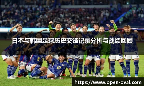 日本与韩国足球历史交锋记录分析与战绩回顾