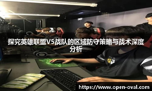 探究英雄联盟V5战队的区域防守策略与战术深度分析