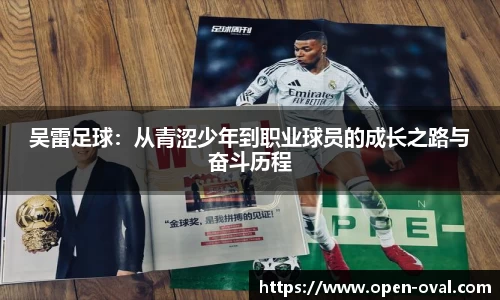吴雷足球：从青涩少年到职业球员的成长之路与奋斗历程