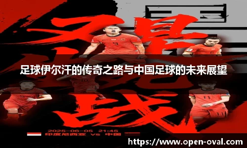 足球伊尔汗的传奇之路与中国足球的未来展望